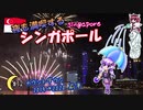 夜も満喫するシンガポール #12 カウントダウン 2019→2020 前半