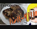 今夜はやっぱり……ハンバーグ！