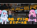 単発ゲーム記録・ギフト編＃２【Cart_Racer】