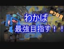 わかばシューターで最強になりたい！＃７【解説・反省動画】【ゆっくり実況】