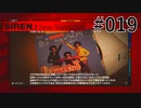 【SIREN:NT】絶望への旅路:NT 19(アーカイブ集め)