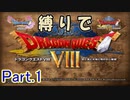 DQ11縛りでドラクエ8【ゆっくり実況】Part.1