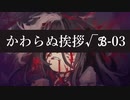 【クトゥルフ神話TRPG】かわらぬ挨拶√ℬ #03:事故