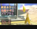 【スマブラSP】紲星あかりと弦巻マキとスマブラと　Ep.6【VOICEROID】
