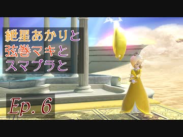 【スマブラSP】紲星あかりと弦巻マキとスマブラと　Ep.6【VOICEROID】