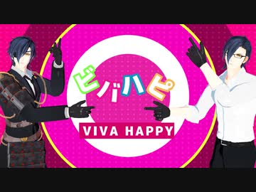 【MMD刀剣乱舞】ビバハピ【燭台切光忠】