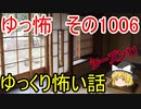 【ゆっ怖】ゆっくり怖い話・ゆっ怖1006【怪談】