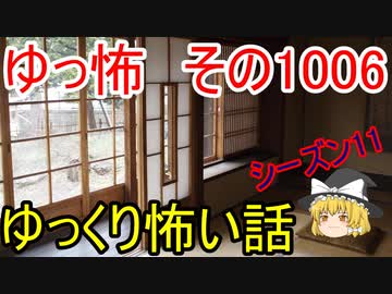 【ゆっ怖】ゆっくり怖い話・ゆっ怖1006【怪談】