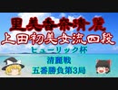 【主催者許諾済】▲里見香奈清麗△上田初美女流四段　ヒューリック杯清麗戦五番勝負第3局