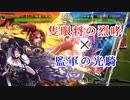 白瀬咲耶さんが三国志大戦をするそうです_その8（VS武神）