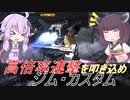【バトオペ2】騒乱を駆ける #95 【ジムカスLv1】【VOICEROID実況】