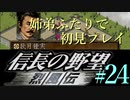 PS「信長の野望 烈風伝」　#24 姉弟ふたりで初見プレイ