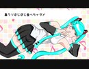 【鼻クソほじほじ食べちゃダメ】初音ミク