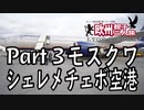 みっくり欧州親子二人旅　Part3　モスクワ・シェレメチェボ空港