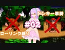【縛り実況】スーパータンキーコング ローリング縛り！#02【スーパードンキーコング】