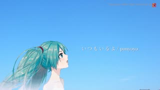 いつもいるよ feat.初音ミクNTプロトタイプ版【オリジナル曲】