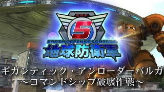 【地球防衛軍5】バルガならマザーシップを破壊できる！【現場猫】