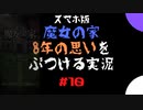 【スマホ版】魔女の家！8年越しの思いをぶつける実況 part10