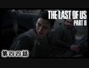 The Last of Us Part II　第四四話