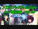 ずん子のアスガル攻略04「リーグ戦S01R4」