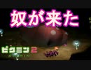【実況】おいしそうで気持ち悪いあいつ＃３【ピクミン２】