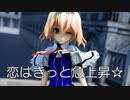 【東方MMD】アリスさんで、恋はきっと急上昇☆