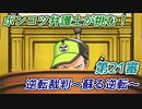 ポンコツ弁護士が挑む！逆転裁判～蘇る逆転～【第21審】