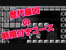 【マリオメーカー2】世界のコースで戯れる　＃88【ゲーム実況】
