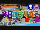 折り紙キング1~4まとめ