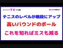 テニスのレベルが各段にアップ『高いバウンドのボール』これを知ればミスも減る