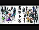 【MMD刀剣乱舞】 劣等上等 【刀ミュ３２振】