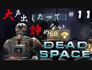 【石村】大声出したって諦めないDEADSPACE実況　part11