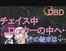 【VOICEROID実況】小部屋でチェイス！？【デッドバイデイライト】