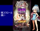 下手でも出来る。流し見、ゴ魔乙プレイ動画　その８