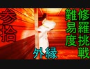 【影廊 -shadow corridor-】DLCでPC版登場！ 外縁修羅への挑戦！ 其の参拾