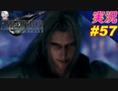 part57 ジェノバ細胞の恐ろしさ「FF7R」ちゃまっと 実況プレイ ファイナルファンタジーVII リメイク