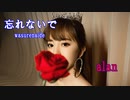 alan（阿蘭）・S'capade ～ 忘れないで（wasurenaide）/ Video Edit by hoppy