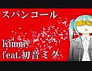 【初音ミク】スパンコール【オリジナル】