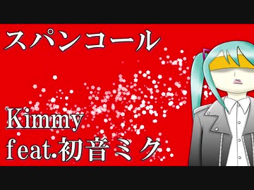 【初音ミク】スパンコール【オリジナル】
