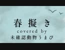 【歌ってみた】春擬き/やなぎなぎ【covered by 未確認動物うまぴ】
