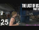 【ラストオブアス2】ハードモードで初見プレイ【25】