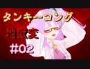 【証拠映像】スーパータンキーコング ローリング縛り！#02【カットシーン】