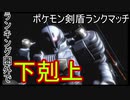 下剋上完了で最終回ポケモン剣盾ランクマッチ【ゆっくり実況プレイ】【part1】