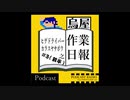 ヒゲドライバー 烏屋茶房の作業日報 #3前半 Guest:Powerless