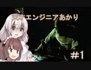 ［Out last＿DLC］天才エンジニアあかりと狂っちゃった精神病院＃1［VOICEROID実況］