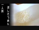 一人用流しそうめんマシーンの動画