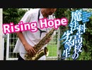 アルトサックスで「Rising Hope」(魔法科高校の劣等生)を吹いてみた