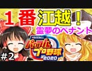 【ゆっくり実況】#2 東方、OB選手、オリキャラごちゃ混ぜ～霊夢のペナント【パワプロ2020】【ペナント】[PS4][eBASEBALLパワフルプロ野球2020][野球] ゲーム実況 プレステ4 新作
