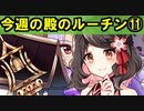 【ゆっくり解説】古参殿の活動記録！今週の殿のルーチン⑪【御城プロジェクト:RE】