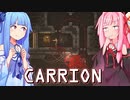 琴葉茜は怪物、生存者が敵の逆ホラーゲーム #8【CARRION】
